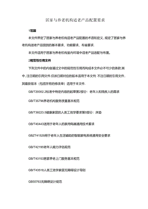 居家与养老机构适老产品配置要求.docx