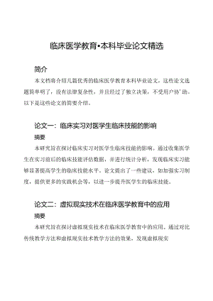 临床医学教育-本科毕业论文精选.docx