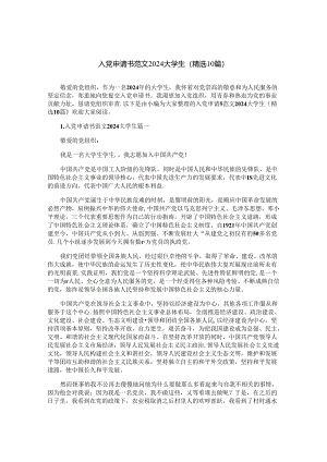 入党申请书范文2024大学生（精选10篇）.docx