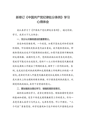 学习2024新修订《中国共产党纪律处分条例》的心得感悟十三篇.docx