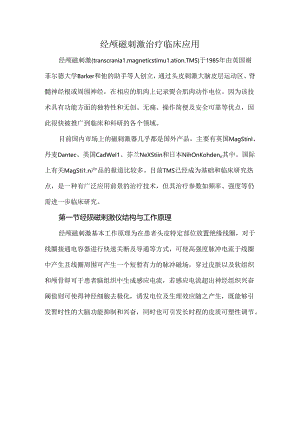 经颅磁刺激治疗临床应用.docx