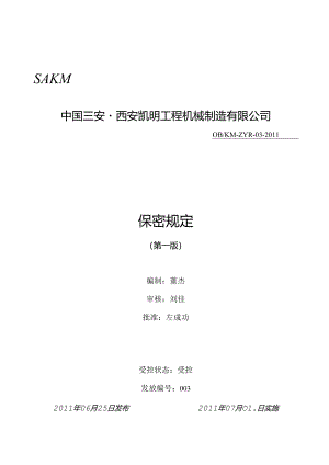 保密规定.docx