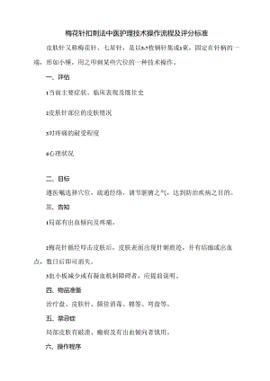梅花针扣刺法中医护理技术操作流程及评分标准.docx