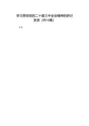 学习贯彻党的二十届三中全会精神的研讨发言（12篇）.docx