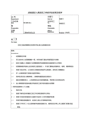 湖南酒店人事部员工考核评估政策及程序.docx