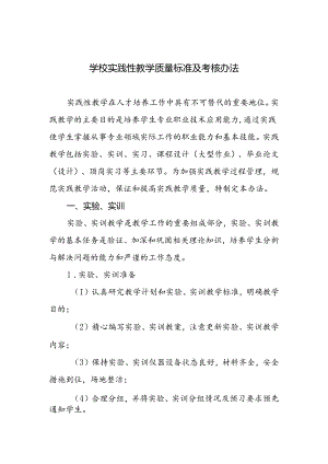 学校实践性教学质量标准及考核办法.docx