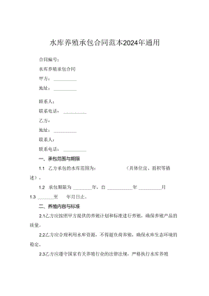 水库养殖承包合同范本2024年通用.docx