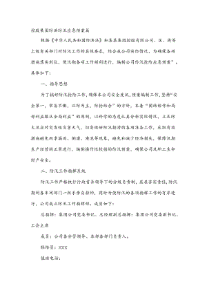控股集团防洪防汛应急预案篇.docx