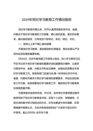 2024年度关于党纪学习教育阶段性总结汇报27篇.docx