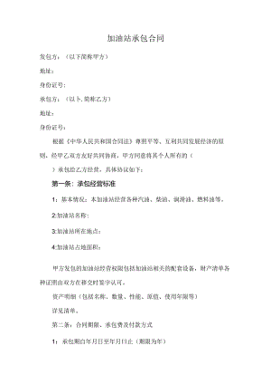 加油站承包合同.docx