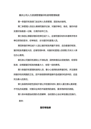 重庆公司人力资源管理复印机使用管理制度.docx