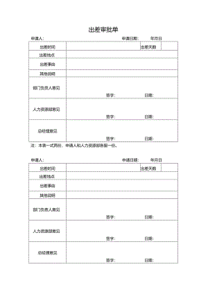 出差审批单.docx
