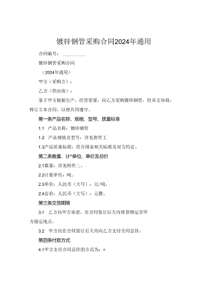 镀锌钢管采购合同2024年通用.docx