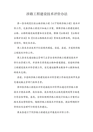 涉路工程建设技术评价办法.docx
