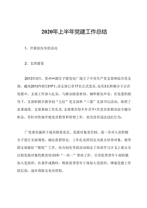 2020年上半年党建工作总结.docx