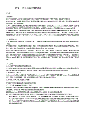 SAPR3系统技术基础.docx