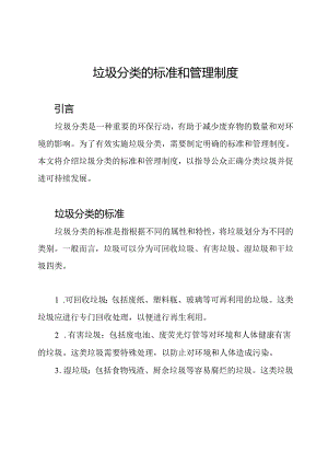 垃圾分类的标准和管理制度.docx