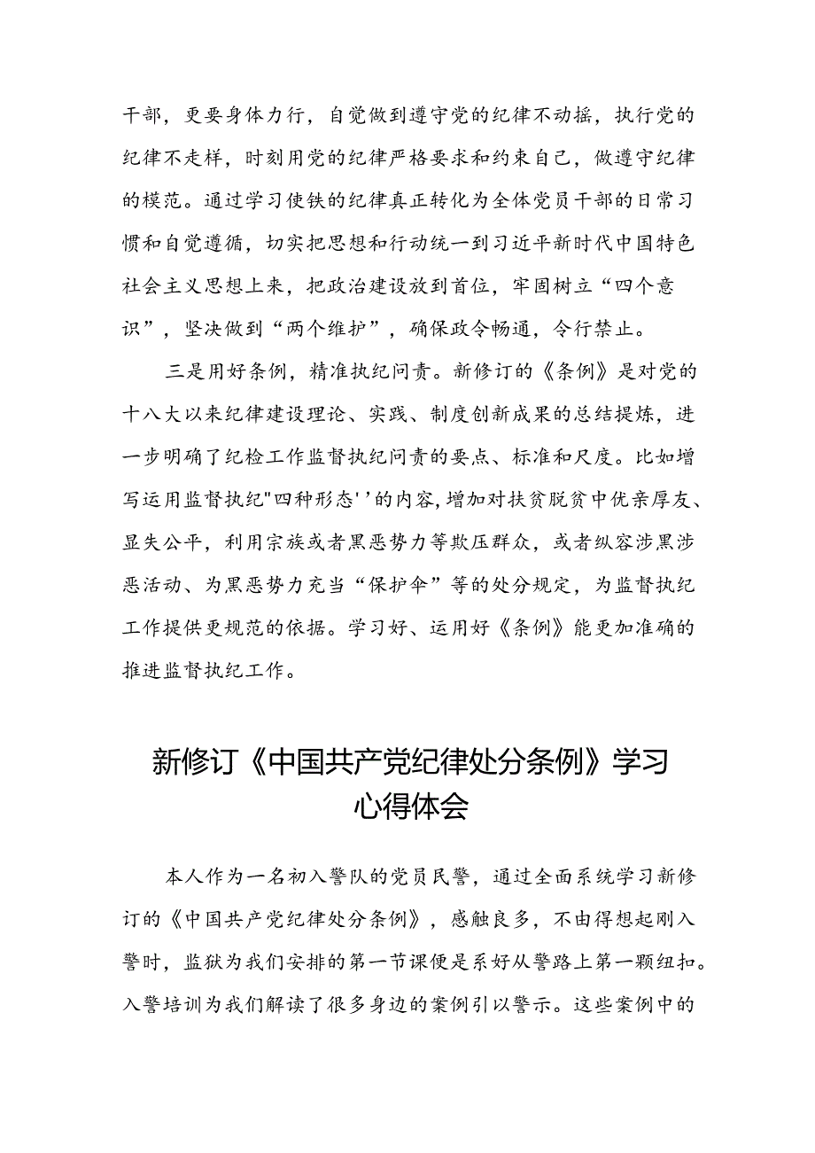 五篇2024新修改版中国共产党纪律处分条例的心得体会.docx_第2页
