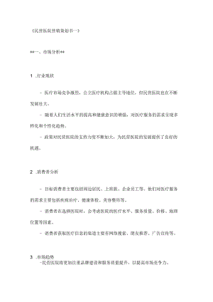 民营医院营销策划书2篇.docx