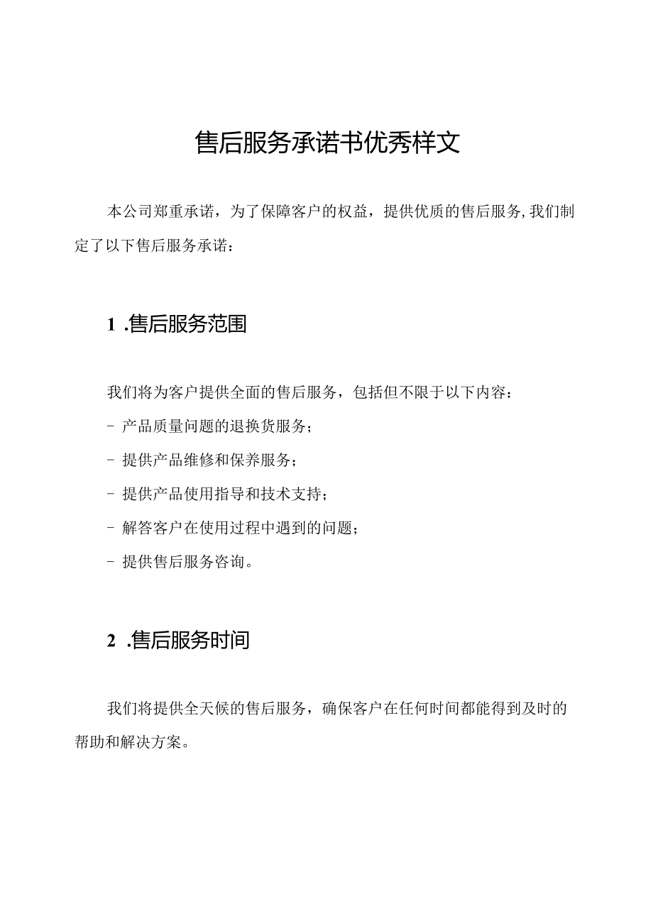 售后服务承诺书优秀样文.docx_第1页
