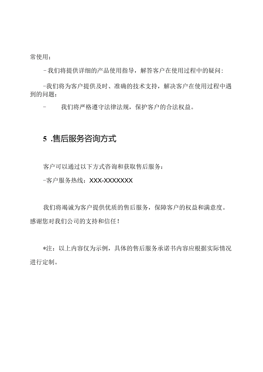 售后服务承诺书优秀样文.docx_第3页