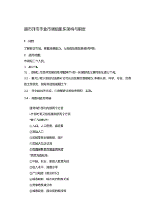 超市开店作业市调组组织架构与职责.docx