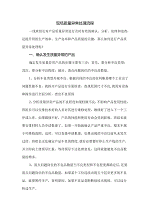 现场质量异常处理流程.docx