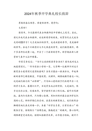 2024年中小学秋季开学典礼校长致辞.docx