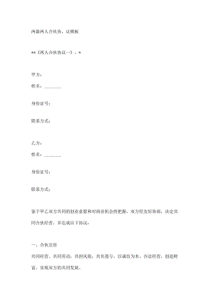 两篇两人合伙协议模板.docx