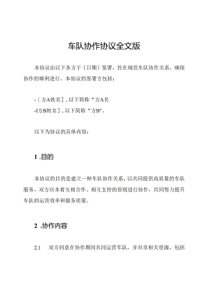 车队协作协议全文版.docx
