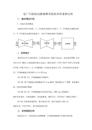 电厂汽轮机动静碰摩导致的非停案例分析.docx