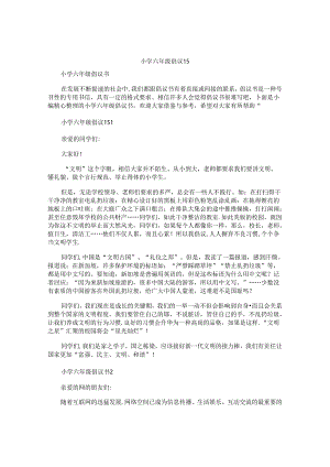 小学六年级倡议书.docx