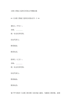 公路工程施工监理合同协议书模板2篇.docx