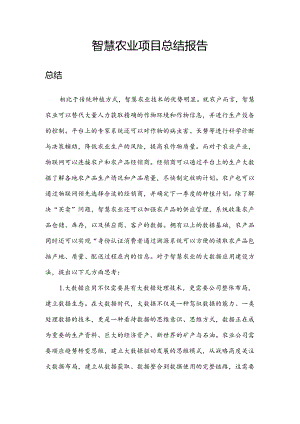 智慧农业总结报告.docx