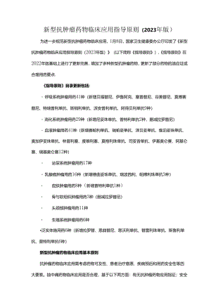 新型抗肿瘤药物临床应用指导原则（2023年版）.docx