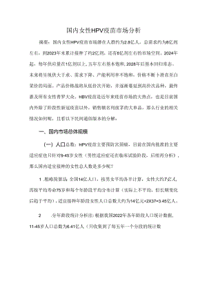 国内女性HPV疫苗市场分析.docx