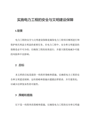 实施电力工程的安全与文明建设保障.docx