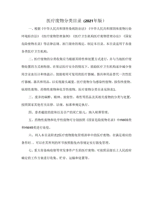 医疗废物分类目录（2021年版）.docx