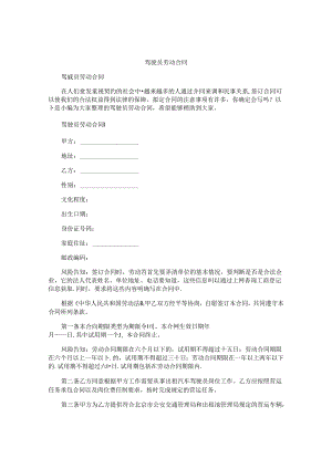 驾驶员劳动合同.docx