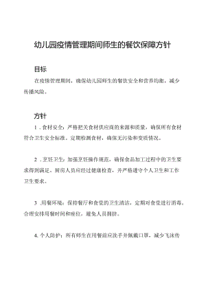 幼儿园疫情管理期间师生的餐饮保障方针.docx