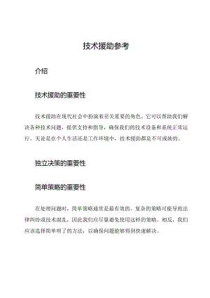 技术援助参考.docx