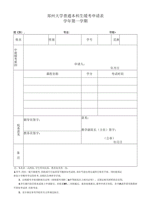 郑州大学本科生缓考申请表.docx