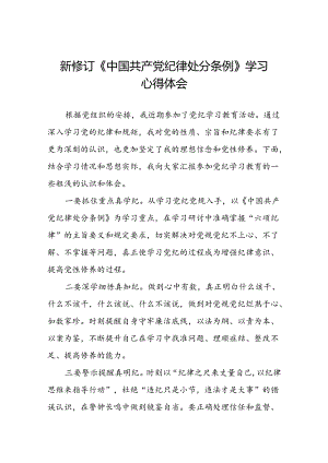 街道关于开展学习2024新修订中国共产党纪律处分条例心得体会八篇.docx