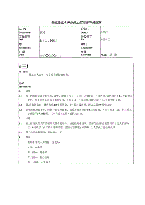 湖南酒店人事部员工慰唁假申请程序.docx