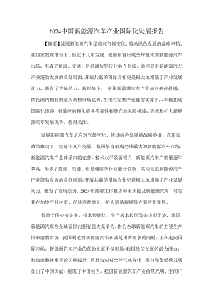 2024中国新能源汽车产业国际化发展报告.docx