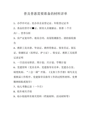 普及普惠需要准备的材料详单.docx