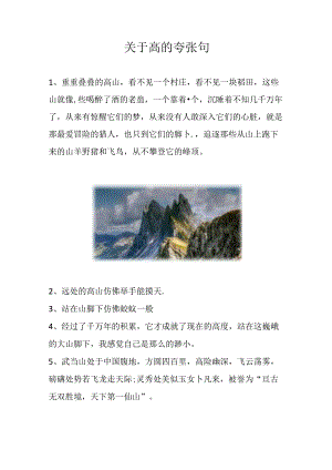 关于高的夸张句.docx