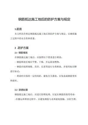钢筋抵达施工地后的防护方案与规定.docx
