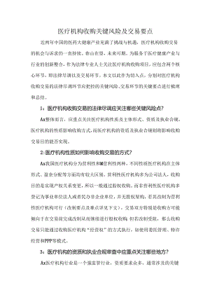 医疗机构收购关键风险及交易要点.docx
