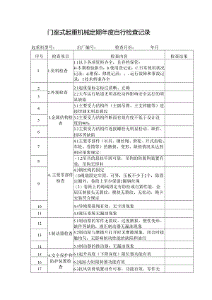 门座式起重机械定期年度自行检查记录.docx